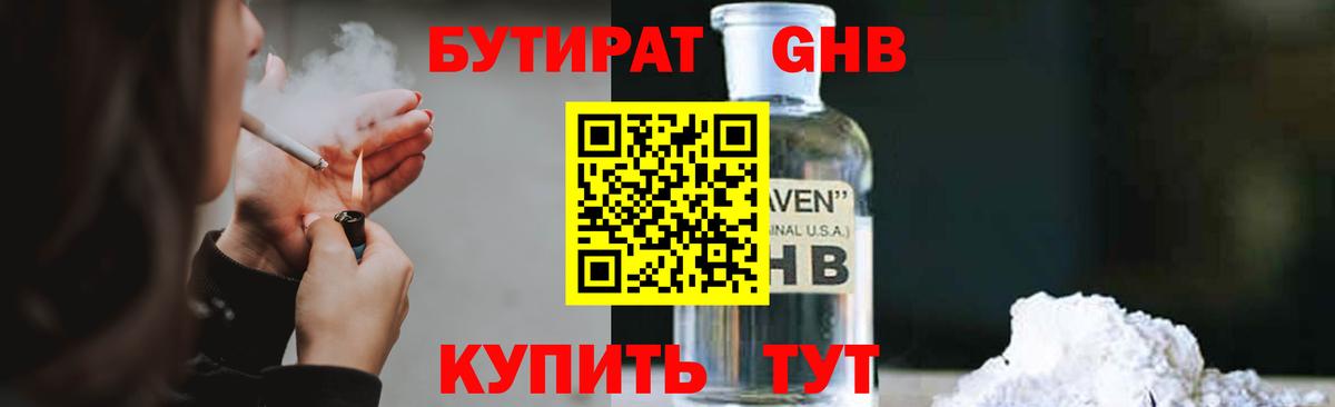 БУТИРАТ  Вход с VPN  Осинники  Бутират бутандиол 