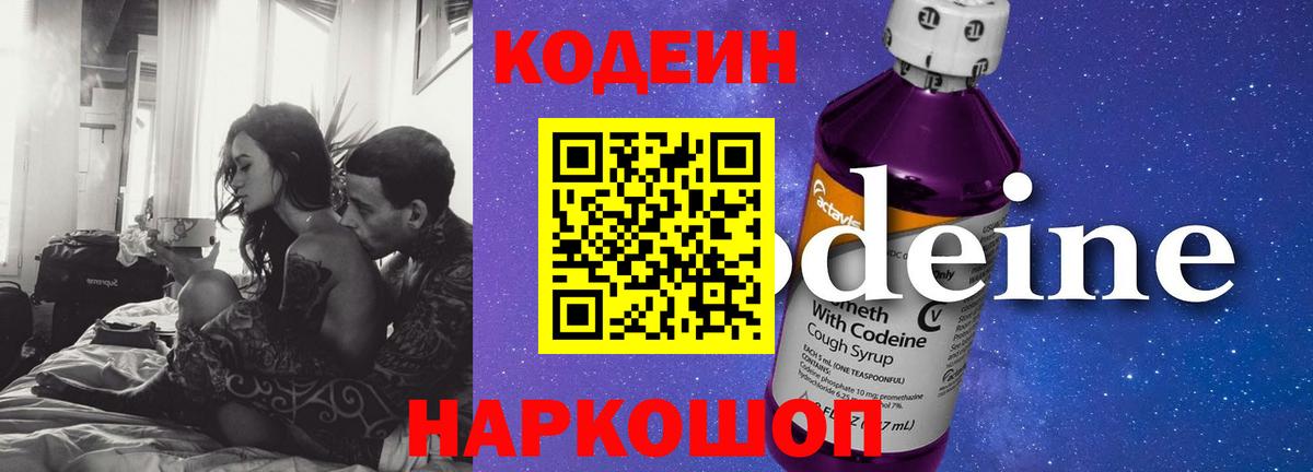 Кодеин напиток Lean (лин)  Codein Purple Drank  Вход с VPN  Осинники 